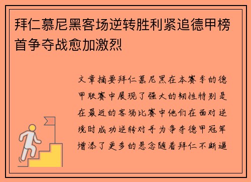 拜仁慕尼黑客场逆转胜利紧追德甲榜首争夺战愈加激烈 拜仁慕尼黑客场逆转胜利紧追德甲榜首争夺战愈加激烈