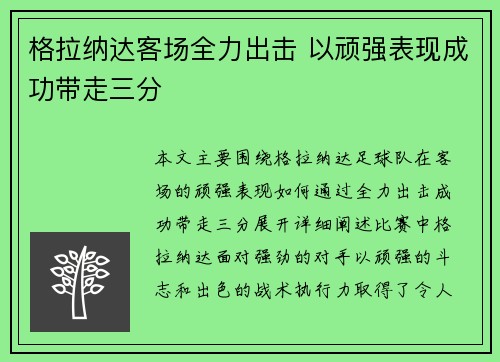 格拉纳达客场全力出击 以顽强表现成功带走三分 格拉纳达客场全力出击 以顽强表现成功带走三分