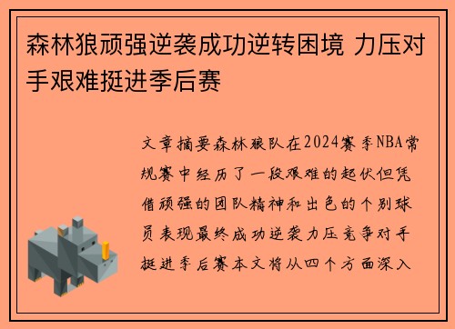 森林狼顽强逆袭成功逆转困境 力压对手艰难挺进季后赛 森林狼顽强逆袭成功逆转困境 力压对手艰难挺进季后赛