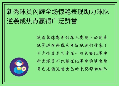新秀球员闪耀全场惊艳表现助力球队逆袭成焦点赢得广泛赞誉 新秀球员闪耀全场惊艳表现助力球队逆袭成焦点赢得广泛赞誉