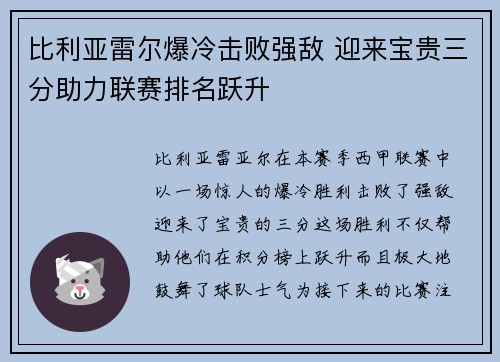 比利亚雷尔爆冷击败强敌 迎来宝贵三分助力联赛排名跃升