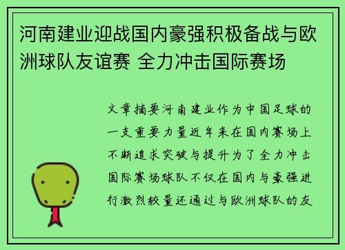 河南建业迎战国内豪强积极备战与欧洲球队友谊赛 全力冲击国际赛场
