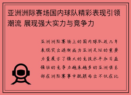 亚洲洲际赛场国内球队精彩表现引领潮流 展现强大实力与竞争力 亚洲洲际赛场国内球队精彩表现引领潮流 展现强大实力与竞争力