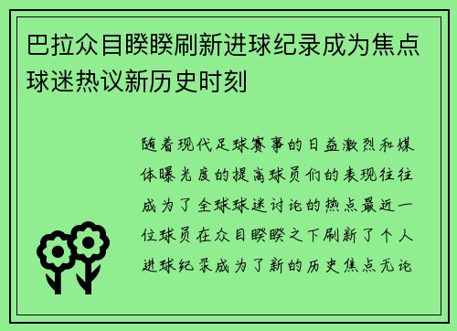 巴拉众目睽睽刷新进球纪录成为焦点球迷热议新历史时刻
