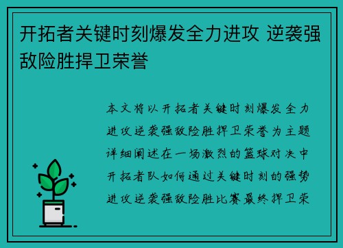 开拓者关键时刻爆发全力进攻 逆袭强敌险胜捍卫荣誉 开拓者关键时刻爆发全力进攻 逆袭强敌险胜捍卫荣誉