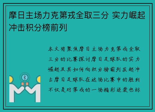 摩日主场力克第戎全取三分 实力崛起冲击积分榜前列