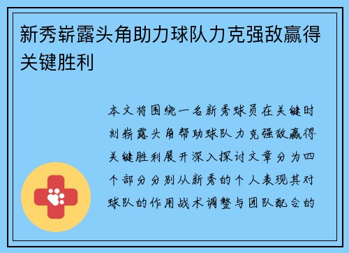 新秀崭露头角助力球队力克强敌赢得关键胜利 新秀崭露头角助力球队力克强敌赢得关键胜利