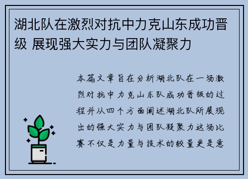 湖北队在激烈对抗中力克山东成功晋级 展现强大实力与团队凝聚力