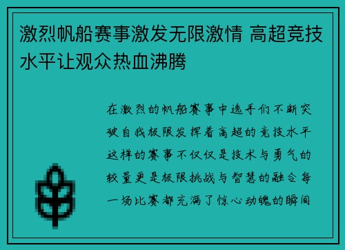 激烈帆船赛事激发无限激情 高超竞技水平让观众热血沸腾 激烈帆船赛事激发无限激情 高超竞技水平让观众热血沸腾