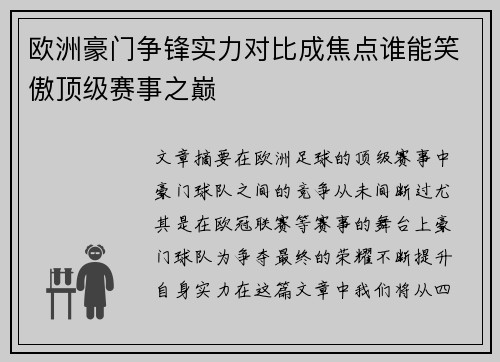 欧洲豪门争锋实力对比成焦点谁能笑傲顶级赛事之巅