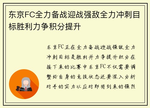 东京FC全力备战迎战强敌全力冲刺目标胜利力争积分提升