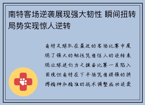南特客场逆袭展现强大韧性 瞬间扭转局势实现惊人逆转 南特客场逆袭展现强大韧性 瞬间扭转局势实现惊人逆转