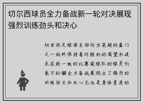 切尔西球员全力备战新一轮对决展现强烈训练劲头和决心