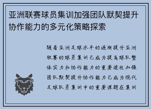 亚洲联赛球员集训加强团队默契提升协作能力的多元化策略探索