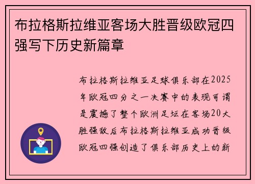 布拉格斯拉维亚客场大胜晋级欧冠四强写下历史新篇章 布拉格斯拉维亚客场大胜晋级欧冠四强写下历史新篇章