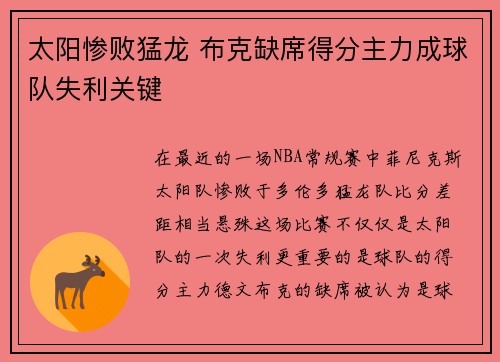 太阳惨败猛龙 布克缺席得分主力成球队失利关键