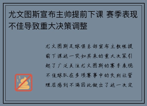 尤文图斯宣布主帅提前下课 赛季表现不佳导致重大决策调整 尤文图斯宣布主帅提前下课 赛季表现不佳导致重大决策调整