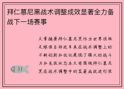 拜仁慕尼黑战术调整成效显著全力备战下一场赛事