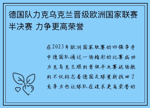 德国队力克乌克兰晋级欧洲国家联赛半决赛 力争更高荣誉