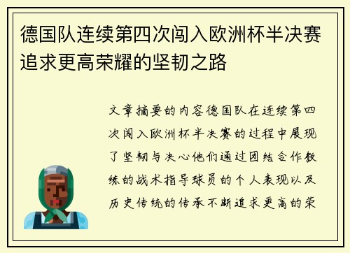 德国队连续第四次闯入欧洲杯半决赛追求更高荣耀的坚韧之路