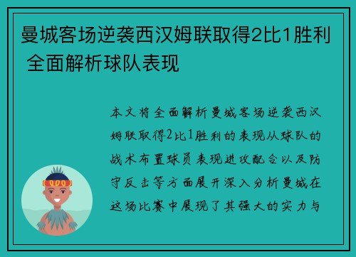 曼城客场逆袭西汉姆联取得2比1胜利 全面解析球队表现 曼城客场逆袭西汉姆联取得2比1胜利 全面解析球队表现