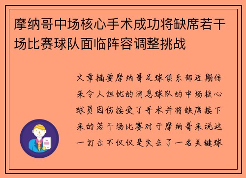 摩纳哥中场核心手术成功将缺席若干场比赛球队面临阵容调整挑战