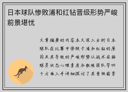 日本球队惨败浦和红钻晋级形势严峻前景堪忧 日本球队惨败浦和红钻晋级形势严峻前景堪忧
