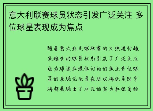 意大利联赛球员状态引发广泛关注 多位球星表现成为焦点 意大利联赛球员状态引发广泛关注 多位球星表现成为焦点