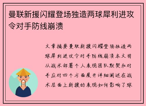 曼联新援闪耀登场独造两球犀利进攻令对手防线崩溃 曼联新援闪耀登场独造两球犀利进攻令对手防线崩溃