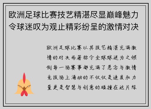 欧洲足球比赛技艺精湛尽显巅峰魅力令球迷叹为观止精彩纷呈的激情对决 欧洲足球比赛技艺精湛尽显巅峰魅力令球迷叹为观止精彩纷呈的激情对决