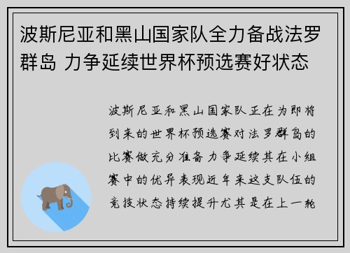 波斯尼亚和黑山国家队全力备战法罗群岛 力争延续世界杯预选赛好状态 波斯尼亚和黑山国家队全力备战法罗群岛 力争延续世界杯预选赛好状态