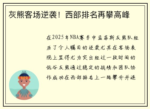 灰熊客场逆袭!西部排名再攀高峰 灰熊客场逆袭!西部排名再攀高峰