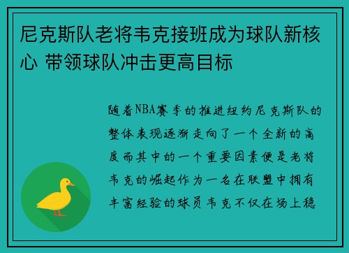尼克斯队老将韦克接班成为球队新核心 带领球队冲击更高目标
