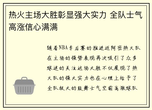 热火主场大胜彰显强大实力 全队士气高涨信心满满 热火主场大胜彰显强大实力 全队士气高涨信心满满
