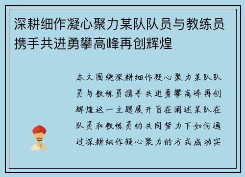 深耕细作凝心聚力某队队员与教练员携手共进勇攀高峰再创辉煌 深耕细作凝心聚力某队队员与教练员携手共进勇攀高峰再创辉煌