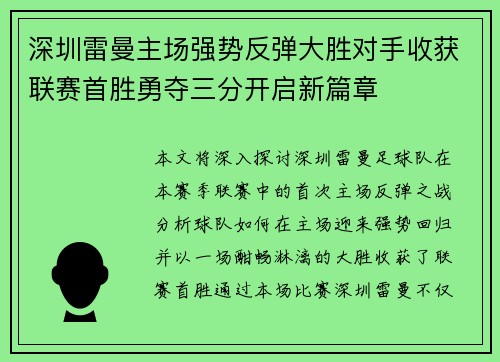 深圳雷曼主场强势反弹大胜对手收获联赛首胜勇夺三分开启新篇章 深圳雷曼主场强势反弹大胜对手收获联赛首胜勇夺三分开启新篇章