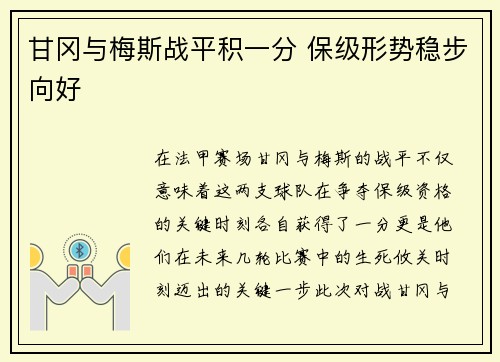 甘冈与梅斯战平积一分 保级形势稳步向好 甘冈与梅斯战平积一分 保级形势稳步向好