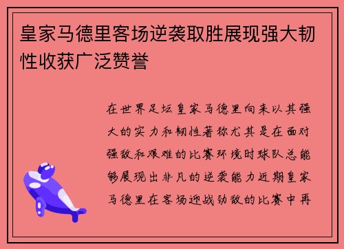 皇家马德里客场逆袭取胜展现强大韧性收获广泛赞誉