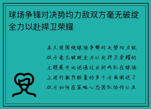 球场争锋对决势均力敌双方毫无破绽全力以赴捍卫荣耀 球场争锋对决势均力敌双方毫无破绽全力以赴捍卫荣耀
