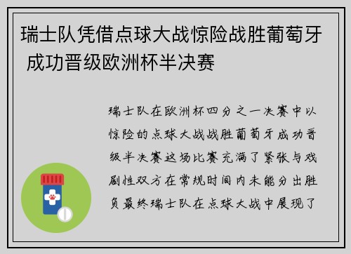 瑞士队凭借点球大战惊险战胜葡萄牙 成功晋级欧洲杯半决赛