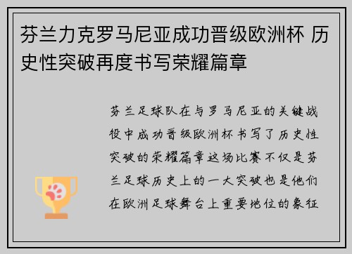 芬兰力克罗马尼亚成功晋级欧洲杯 历史性突破再度书写荣耀篇章 芬兰力克罗马尼亚成功晋级欧洲杯 历史性突破再度书写荣耀篇章