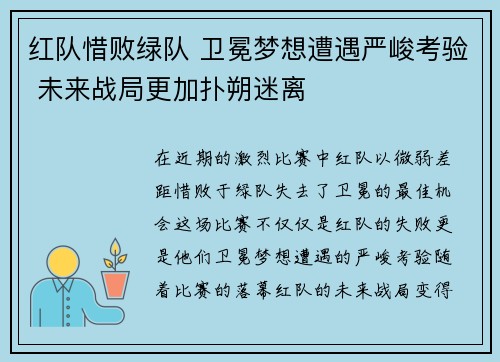 红队惜败绿队 卫冕梦想遭遇严峻考验 未来战局更加扑朔迷离 红队惜败绿队 卫冕梦想遭遇严峻考验 未来战局更加扑朔迷离