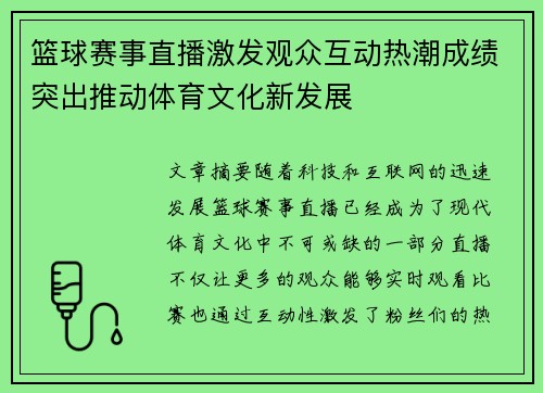 篮球赛事直播激发观众互动热潮成绩突出推动体育文化新发展