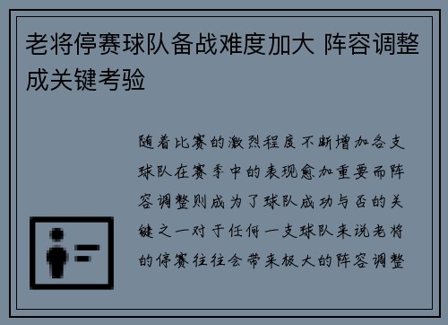 老将停赛球队备战难度加大 阵容调整成关键考验 老将停赛球队备战难度加大 阵容调整成关键考验