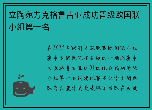 立陶宛力克格鲁吉亚成功晋级欧国联小组第一名 立陶宛力克格鲁吉亚成功晋级欧国联小组第一名