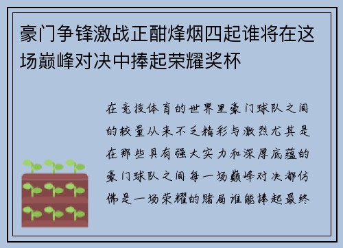 豪门争锋激战正酣烽烟四起谁将在这场巅峰对决中捧起荣耀奖杯