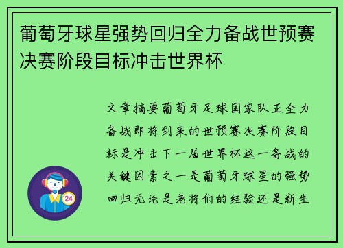 葡萄牙球星强势回归全力备战世预赛决赛阶段目标冲击世界杯