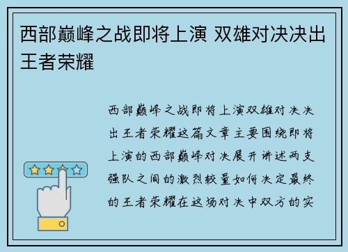 西部巅峰之战即将上演 双雄对决决出王者荣耀 西部巅峰之战即将上演 双雄对决决出王者荣耀