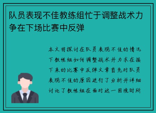 队员表现不佳教练组忙于调整战术力争在下场比赛中反弹