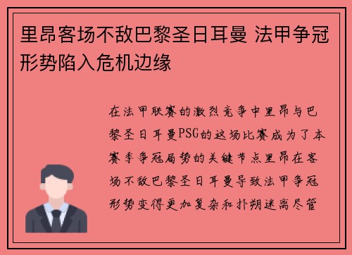 里昂客场不敌巴黎圣日耳曼 法甲争冠形势陷入危机边缘